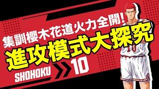 （廣東話）男兒當入樽灌籃高手手遊 SLAMDUNK光頭櫻木花道攻略視頻【短髮櫻木花道火力全開！10大進攻模式大探究】深挖櫻木所有進攻手段，實戰心得以及各項進攻天賦的派生用法