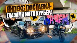 ЯНДЕКС ДОСТАВКА/ ГЛАЗАМИ МОТО КУРЬЕРА/#яндексдоставка #smart2 #мопед #курьер