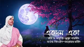 একদম একা।। Ekdom Eka.  Mukta Parvin. বাংলা কবিতা।