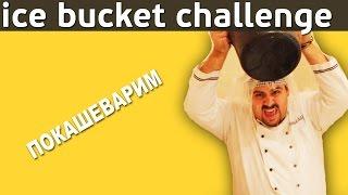 Покашеварим ice bucket challenge / Vitalino1980 / Олег Кочетов / Жорик Ревазов