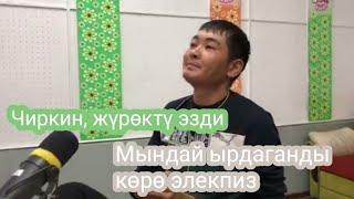 ЖҮРӨКТҮ ЭЗИП ЫРДАПТЫР -Мундузбек Усупбек уулу