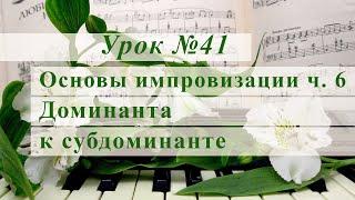 Основы импровизации ч  6  Доминанта к  субдоминанте Уроки музыки