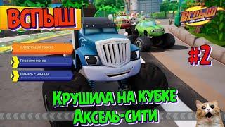 Игра ВСПЫШ и чудомашинки | Новые серии игры | Крушила выигрывает гонку в Аксель-сити  | Часть 2 "0+"