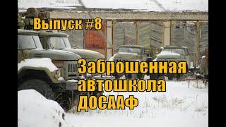 Заброшенная автошкола ДОСААФ. Зимний экстрим-рейд. Супер находки! Часть 1. Выпуск №8