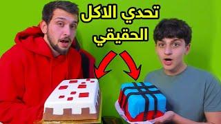 جربت اكل ببجي موبايل وماين كرافت في الحقيقه مع اخوي الصغير عبسي !! 