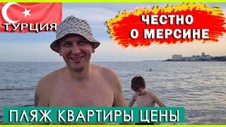 ЧЕСТНО О МЕРСИНЕ. ПЛАСТИК в МОРЕ? Пляж в СОЛИ  Шикарные квартиры и ЖК. ЦЕНЫ. Как живут ТУРКИ