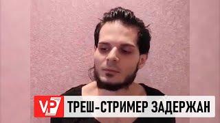 ТРЕШ-СТРИМЕР ИЗ ВОЛГОГРАДА, ОСКОРБИВШИЙ УЧАСТНИКОВ СВО, ЗАДЕРЖАН В ПЕНЗЕ