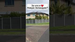 Лучшее в Новой Зеландии! Яркое отличие Новой Зеландии от России #новаязеландия #россия #нз #переезд