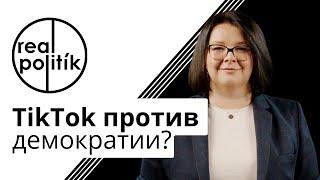 NM LIVE : TikTok или демократия? Как соцсети меняют политику и выборы / RealPolitik