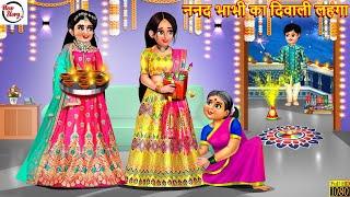 ननद भाभी का दिवाली लहंगा | Nanad Bhabhi Ka Diwali Lehenga | Hindi Kahani | Bedtime Stories | Kahani