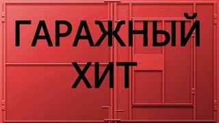 трейлер канала- ГАРАЖНЫЙ ХИТ