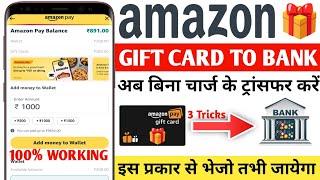 Amazon gift Card To Bank Account| Amazon Gift Card to bank|how to transfer Amazon gift card to bank