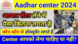 Aadhar Centre kholne mein Kitna Paisa lagta hai | aadhar centre lene me Paisa kitna kharcha hota h