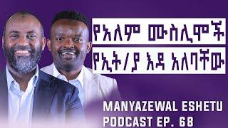 የኡስታዝ አቡበከር አህመድ ቃለመጠይቅ | Manyazewal Eshetu Podcast Ep.68