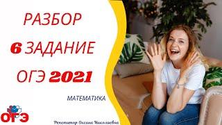 6 задание ОГЭ 2021 математика | Демо-вариант| РуРепетитор