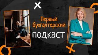 ПЕРВЫЙ БУХГАЛТЕРСКИЙ ПОДКАСТ! Мифы о профессии бухгалтер и почему бухгалтера не заменит ИИ.