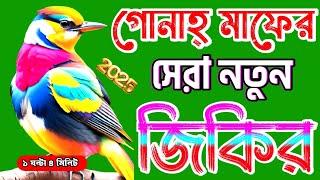 সেরা কন্ঠে আল্লাহর নামের জিকির || BANGLA JIKIR || লা ইলাহা ইল্লাল্লাহ || La ilaha illallah zikir