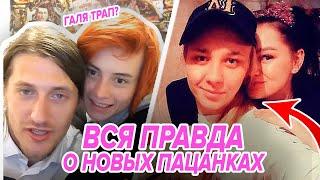 НЕОБЫЧНЫЕ ФАКТЫ о Пацанках 7 Кто с кем встречается НА САМОМ ДЕЛЕ?