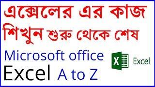 Ms Excel Bangla Tutorial.Full Bangla Tutorial Of Ms Excel.Rasel khan milo's Tutorial