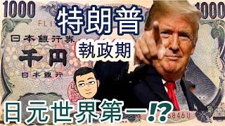 特朗普執政期, 會令日元Great Again!?