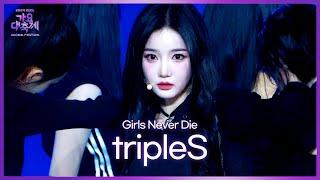 tripleS 트리플에스 - Girls Never Die [2024 KBS Song Festival] | KBS WORLD TV 241220