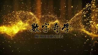 【MasterCha】《阴阳日根心法》数字学 转变命运 独家绝学