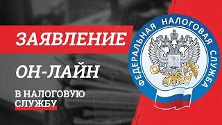 Налоговая Служба онлайн приемная. Как отправить обращение в ФНС России через интернет?