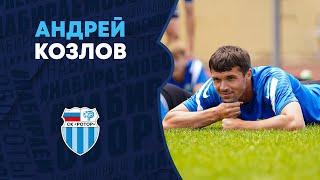 Андрей Козлов: «Я давно хотел оказаться в «Роторе»