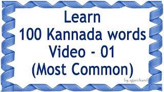 100 Kannada Words (01) - Learn Kannada through English