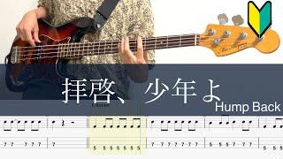 拝啓、少年よ/ベースTAB/Hump Back/Bass cover