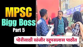 मित्रच पाठीमध्ये खंजीर खूपसतो तेव्हा #jivanaghav | MPSC Big Boss | Marathi Big Boss Comedy | MVF