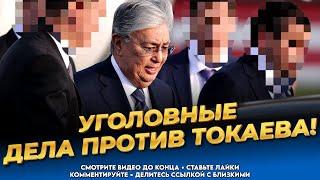 Кто возьмётся судить Токаева? Последние новости Казахстана сегодня