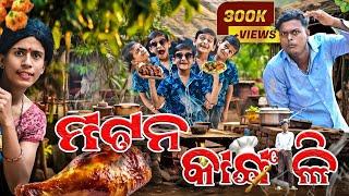 ମଟନ କାଙ୍ଗାଳି ||Mutton Kangali ||Odia New Comedy || Mr Deva || Biki raki