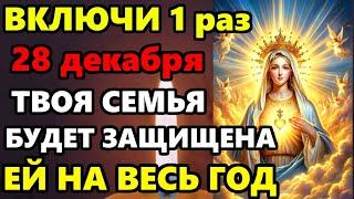 26 декабря ВКЛЮЧИ МОЛИТВУ! ТВОЯ СЕМЬЯ БУДЕТ ЗАЩИЩЕНА НА ВЕСЬ ГОД! Молитва Богородице. Православие