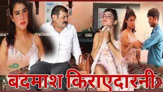 बदमाश किराएदारनी !! comedy vedio natak #राजस्थानी कॉमेडी#sm films