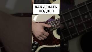 Как делать подцеп на бас гитаре?