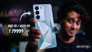 Vivo T3 / IQOO z9 Malayalam review (രണ്ടും ഒന്നാണോ?)