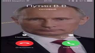 мне звонит путин