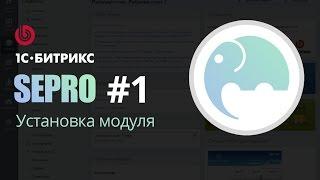 PHP программирование на 1С-Битрикс. Модуль SEPRO #1 Установка