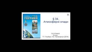 § 34. Атмосферні опади. Географія 6-клас Гільберг Т.Г., Паламарчук  Л.Б.