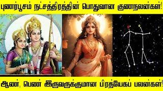 புணர்பூசம் நட்சத்திரத்தில் பிறந்தவர்களுக்கான பலன் | Punarpoosam Nakshatra Tamil | Spiritual Tamilan