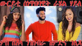 እንታይ ይበሃል ኣሎ፡ ውርይቲ ስነጥበባዊት ራሄል ሃይለ ምስ ሸለላ ንዝነብራ ዝምድና ገሊጻ ERI MEKSEB MEDIA