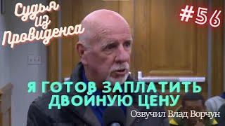 Я готов заплатить двойную цену | Судья из Провиденса | Озвучил Влад Ворчун