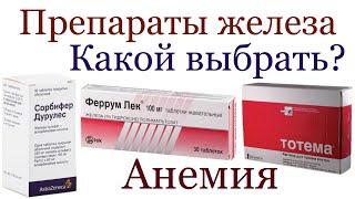 Препараты железа. Сорбифер, Тардиферон, Тотема и др. Сравнение. Какой выбрать? Как принимать?