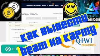 Beam Coin! Выводим деньги на QiWi!!! Пример вывода средств!!!