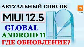  MIUI 12.5 - САМЫЙ АКТУАЛЬНЫЙ СПИСОК ОБНОВЛЕНИЙ ДЛЯ XIAOMI