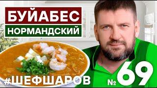 БУЙАБЕС НОРМАНДСКИЙ. ФРАНЦУЗСКАЯ КУХНЯ. КРЕВЕТКИ. МИДИИ. РЕЦЕПТ РЫБНОГО СУПА. #500супов #шефшаров