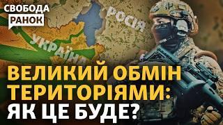 Зеленський пропонує мінятися територіями? У Кремлі на це відповіли | Свобода.Ранок