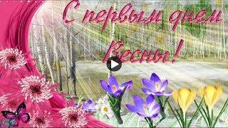 ВЕСНА ПРИШЛА Красивое поздравление с началом весны spring музыкальная видео открытка Счастья и Любви