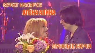 Мурат Насыров и Алёна Апина - Лунные ночи